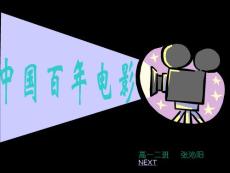 中國百年電影