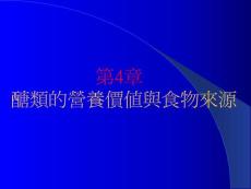 【医学PPT课件】糖类的营养价值与食物来源