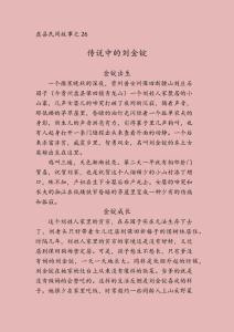 26傳說中的劉金錠