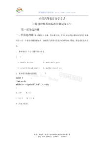 全國(guó)高等教育自學(xué)考試計(jì)算機(jī)軟件基礎(chǔ)標(biāo)準(zhǔn)預(yù)測(cè)試卷(八)