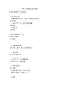 学校中秋博饼活动方案范文(完整版）