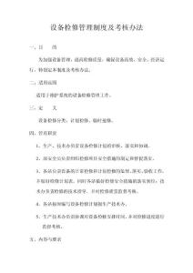 设备检修管理制度及考核办法