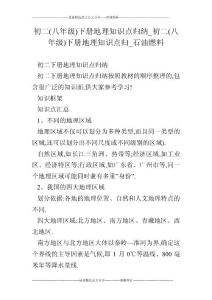 初二(八年级)下册地理知识点归纳_初二(八年级)下册地理知识点归_石油燃料