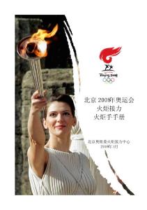 北京2008年奧運會火炬手手冊(中文版)