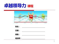 卓越领导力_企业管理_经管营销_专业资料