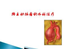 胸主动脉瘤的外科治疗