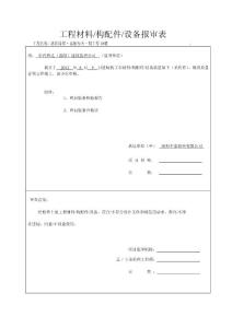 (密封胶条)工程材料购配件设备报审表