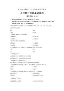 01952互换性与测量基础浙江省2013年7月自考试题