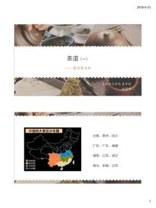 精品教學(xué)課件——茶與茶文化