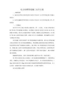 2016年最新[精品文档]电力管道施工安全方案与应急预案