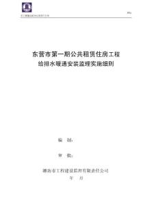 安裝工程監(jiān)理細(xì)則給排水