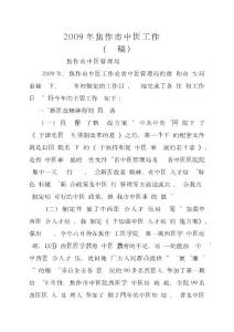 g2009年焦作市中醫(yī)工作總結(jié)yegzp