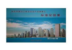 廊坊市建設(shè)工程安全生產(chǎn)文明施工標準化圖集2