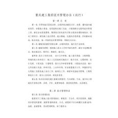 建工集團技術(shù)管理辦法