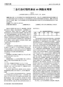 三金片治療慢性淋證60例臨床觀察