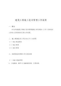建筑工程施工技術(shù)管理流程
