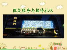 微笑服務與接待禮儀培訓解析