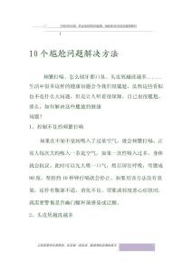 10個尷尬問題解決方法