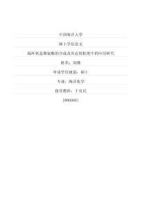 碩士論文   端環氧基聚氨酯的合成及其在膠粘劑中的應用研究