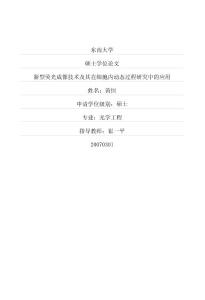 碩士論文   新型熒光成像技術及其在細胞內動態過程研究中的應用