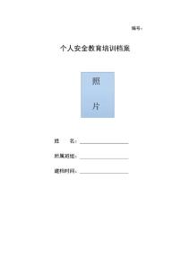 路基-----個人安全教育培訓檔案