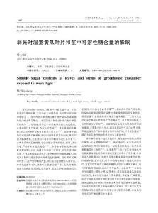 弱光對溫室黃瓜葉片和莖中可溶性糖含量的影響