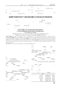 弱極性毛細管柱頂空氣相色譜法測定生活飲用水中多種鹵代烴