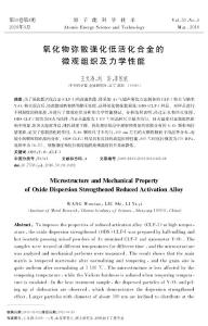 氧化物彌散強(qiáng)化低活化合金的微觀組織及力學(xué)性能