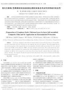 氧化石墨烯殼聚糖層層自組裝復(fù)合膜的制備及其在環(huán)保領(lǐng)域中的應(yīng)用