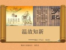 名師大講堂講座修改稿——學記+論語