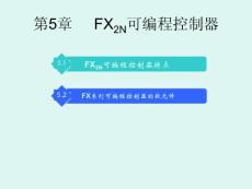 第05章 FX2N可編程控制器