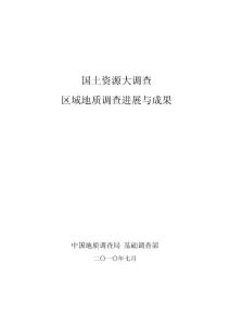 區(qū)域地質(zhì)調(diào)查進(jìn)展與成果