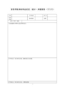 2.百色學院本科畢業(yè)論文(設計)開題報告(學生用)