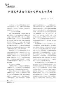 例说高考历史试题的分析及应对策略