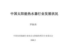 中国太阳能热水器行业发展状况报告