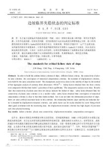 邊坡臨界失穩(wěn)狀態(tài)的判定標(biāo)準(zhǔn)