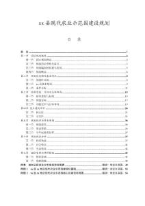 xx县现代农业示范园建设规划