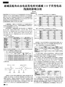 商城縣鲇魚山水電站發電時對商城110千伏變電站線損的影響分析