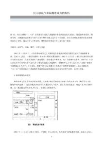 民用液化氣泄漏爆炸威力的探析