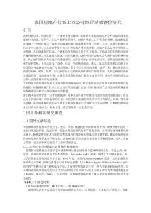 我國房地產行業上市公司經營績效評價研究(1)
