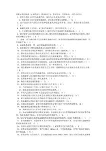 金融基礎判斷正確與錯誤