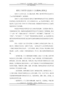 教育工作者學(xué)習(xí)黨的十八大精神心得體會范文