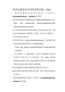 格式化器如何序列化类型实例（CLR）