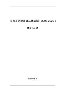 石泉縣旅游發展總體規劃（2007-2020）