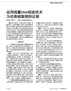 運(yùn)用微量DNA檢驗(yàn)技術(shù)為偵查破案提供證據(jù)