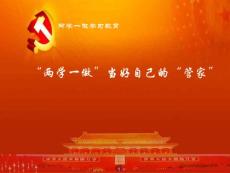 “两学一做”学习教育自律