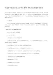 先進(jìn)材料教育部重點(diǎn)實(shí)驗(yàn)室 2016 年度開放課題申請(qǐng)指南