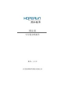 012_CN_項目需求開發規程_可行性分析報告