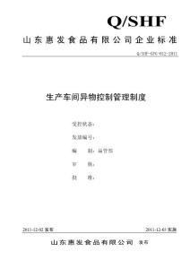 012生產車間異物控制管理制度