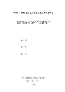 04電除塵保溫拆除作業(yè)指導(dǎo)書